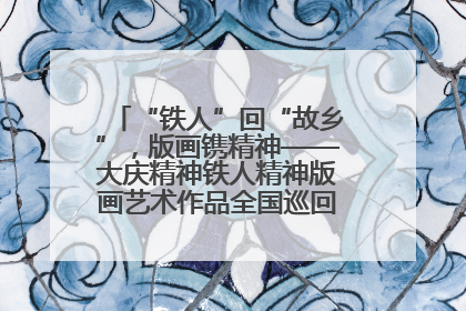 “铁人”回“故乡”，版画镌精神——大庆精神铁人精神版画艺术作品全国巡回展走进玉门油田