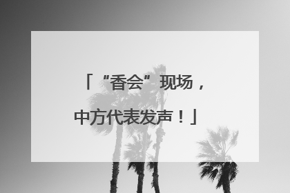 “香会”现场，中方代表发声！