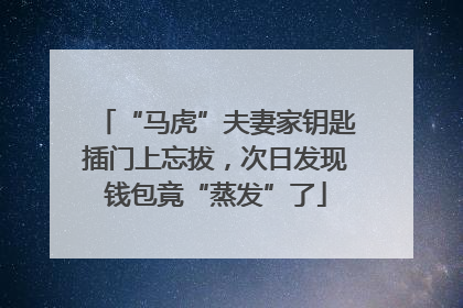 “马虎”夫妻家钥匙插门上忘拔，次日发现钱包竟“蒸发”了