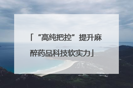 “高纯把控”提升麻醉药品科技软实力