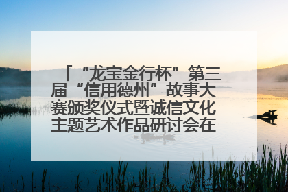 “龙宝金行杯”第三届“信用德州”故事大赛颁奖仪式暨诚信文化主题艺术作品研讨会在山东德州举办