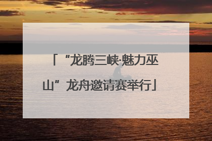 “龙腾三峡·魅力巫山”龙舟邀请赛举行