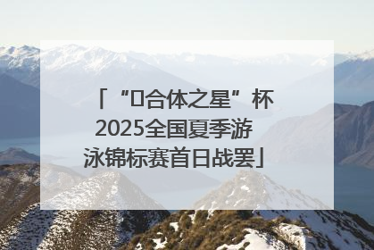 “﻿合体之星”杯2025全国夏季游泳锦标赛首日战罢