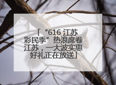 “616 江苏彩民季”热浪席卷江苏，一大波实惠好礼正在放送