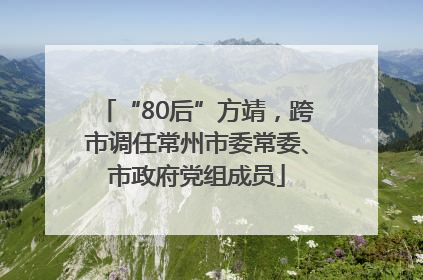 “80后”方靖，跨市调任常州市委常委、市政府党组成员