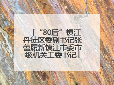 “80后”镇江丹徒区委副书记张蕾履新镇江市委市级机关工委书记