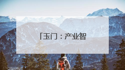 玉门：产业智慧融合 擎笔绘“丰景”