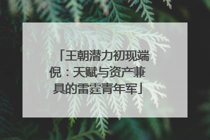 王朝潜力初现端倪：天赋与资产兼具的雷霆青年军