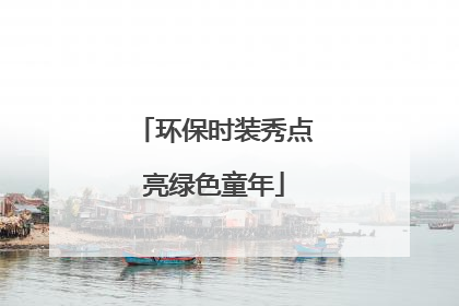 环保时装秀点亮绿色童年