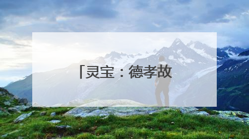 灵宝：德孝故事绽光彩 文明新风润金城