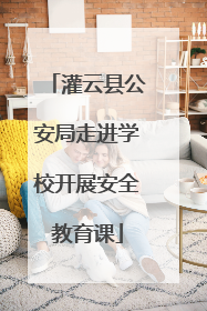 灌云县公安局走进学校开展安全教育课