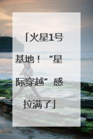 火星1号基地！“星际穿越”感拉满了