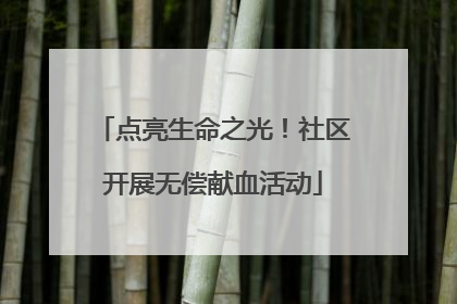 点亮生命之光！社区开展无偿献血活动
