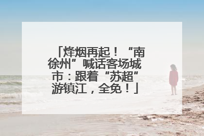 烽烟再起！“南徐州”喊话客场城市：跟着“苏超”游镇江，全免！