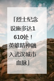 烈士纪念设施多达1610处！英雄精神融入武汉城市血脉