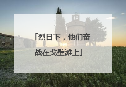 烈日下，他们奋战在戈壁滩上