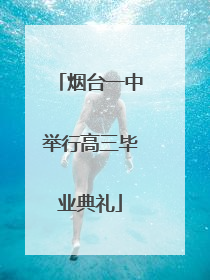 烟台一中举行高三毕业典礼