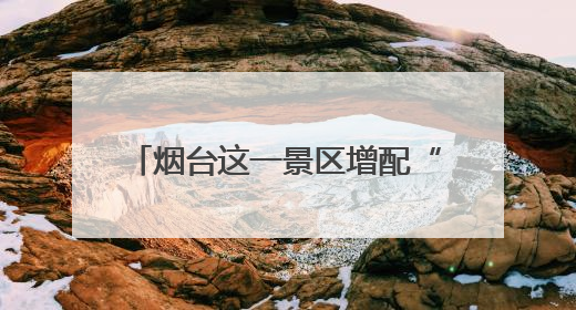 烟台这一景区增配“救命神器”AED