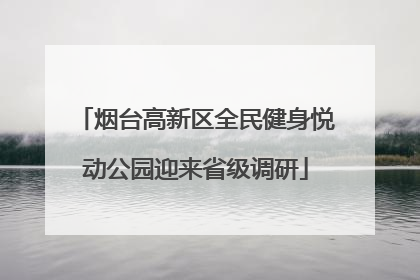 烟台高新区全民健身悦动公园迎来省级调研