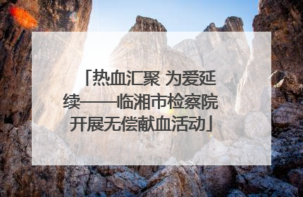 热血汇聚 为爱延续——临湘市检察院开展无偿献血活动