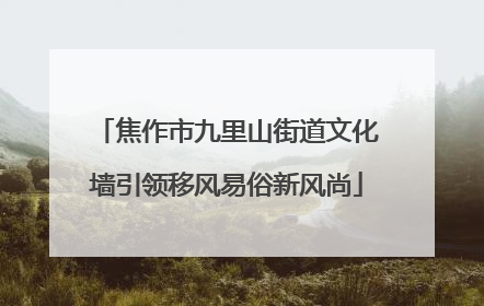 焦作市九里山街道文化墙引领移风易俗新风尚