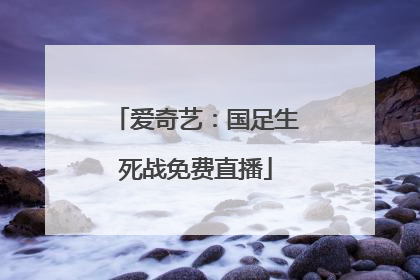 爱奇艺：国足生死战免费直播