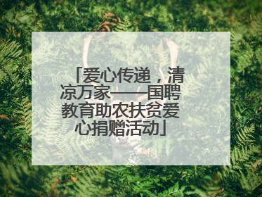 爱心传递，清凉万家——国聘教育助农扶贫爱心捐赠活动