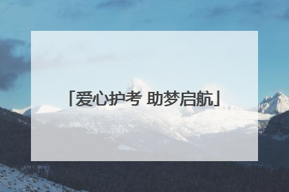 爱心护考 助梦启航