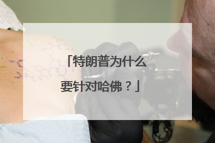 特朗普为什么要针对哈佛？