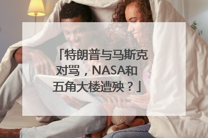 特朗普与马斯克对骂，NASA和五角大楼遭殃？
