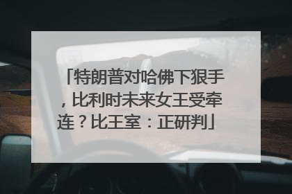 特朗普对哈佛下狠手，比利时未来女王受牵连？比王室：正研判