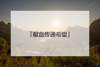 献血传递希望