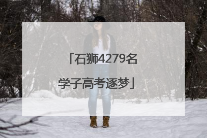 石狮4279名学子高考逐梦