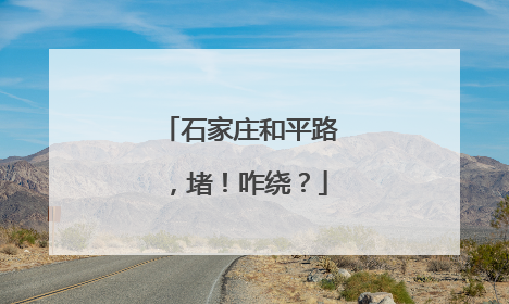 石家庄和平路，堵！咋绕？