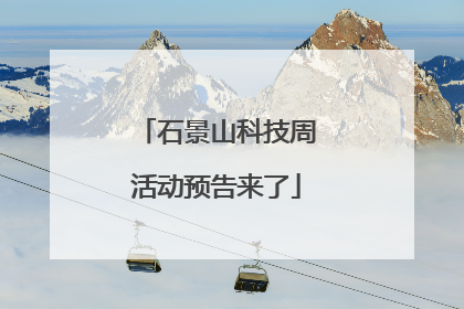 石景山科技周活动预告来了