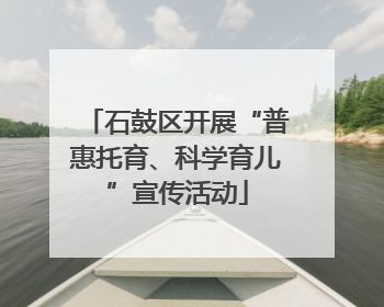 石鼓区开展“普惠托育、科学育儿”宣传活动