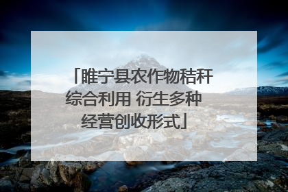 睢宁县农作物秸秆综合利用 衍生多种经营创收形式