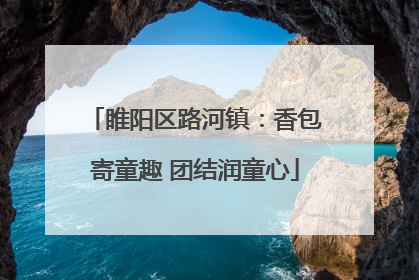 睢阳区路河镇：香包寄童趣 团结润童心