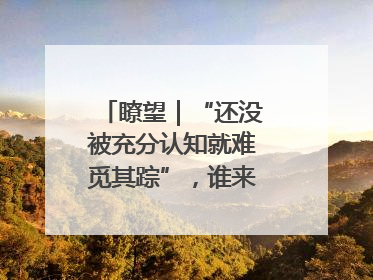 瞭望｜“还没被充分认知就难觅其踪”，谁来保护新物种？