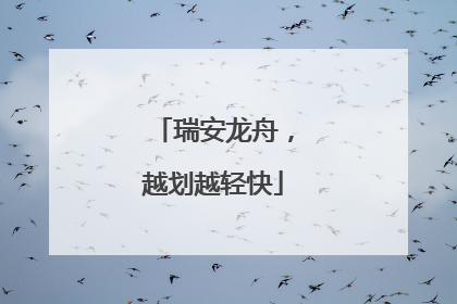 瑞安龙舟，越划越轻快