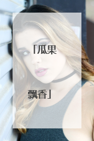 瓜果飘香