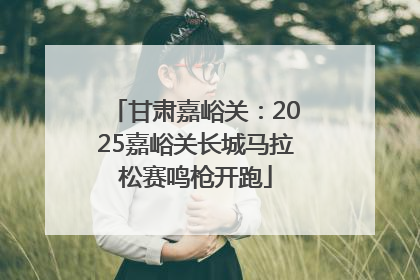 甘肃嘉峪关：2025嘉峪关长城马拉松赛鸣枪开跑