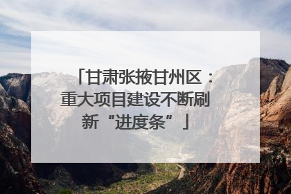 甘肃张掖甘州区：重大项目建设不断刷新“进度条”
