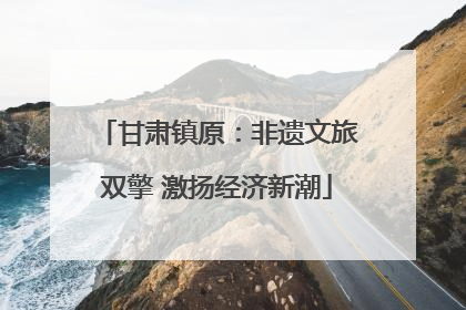 甘肃镇原：非遗文旅双擎 激扬经济新潮