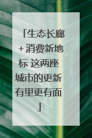 生态长廊＋消费新地标 这两座城市的更新有里更有面