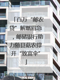 百万“邮农贷”解燃眉急，邮储银行助力随县菇农撑开“致富伞”