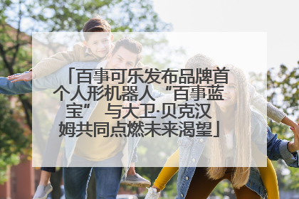 百事可乐发布品牌首个人形机器人“百事蓝宝” 与大卫·贝克汉姆共同点燃未来渴望