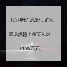 百利电气涨停，沪股通龙虎榜上净买入2474.95万元