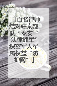百名律师结对驻泰部队：泰安“法律拥军”织密军人军属权益“防护网”