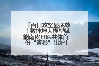百日攻坚显成效！数坤坤大模型赋能南皮县医共体首份“答卷”出炉